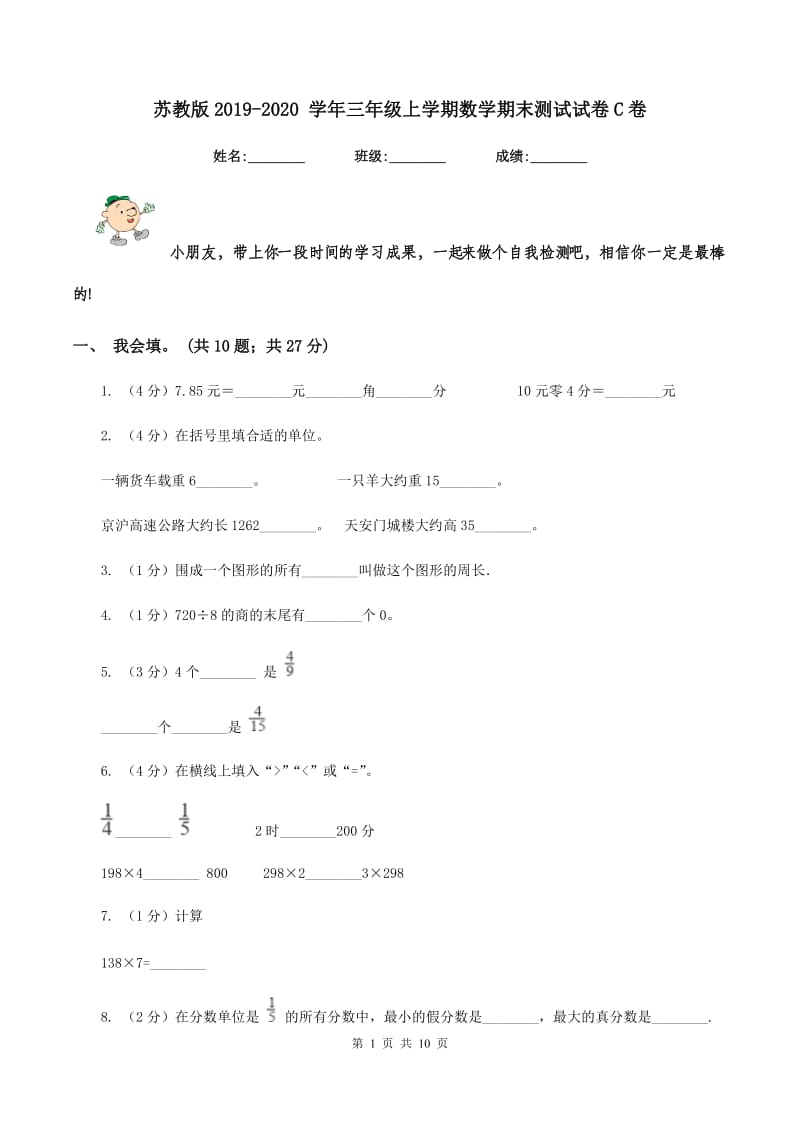 苏教版2019-2020 学年三年级上学期数学期末测试试卷C卷.doc_第1页