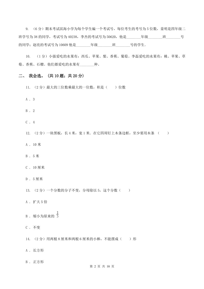 苏教版2019-2020 学年三年级上学期数学期末测试试卷C卷.doc_第2页