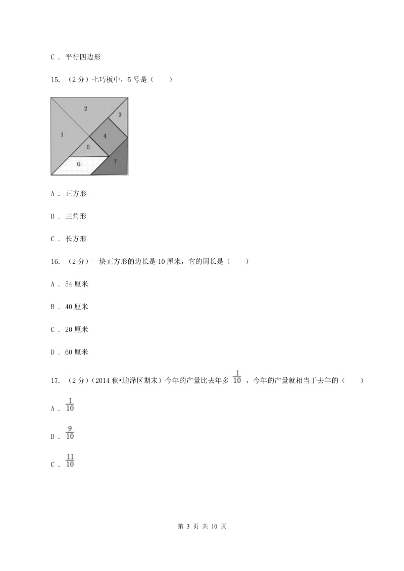 苏教版2019-2020 学年三年级上学期数学期末测试试卷C卷.doc_第3页