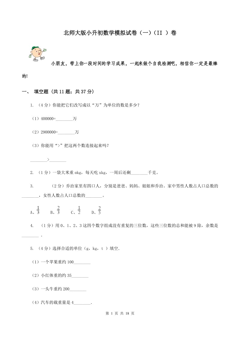 北师大版小升初数学模拟试卷（一）（II ）卷.doc_第1页