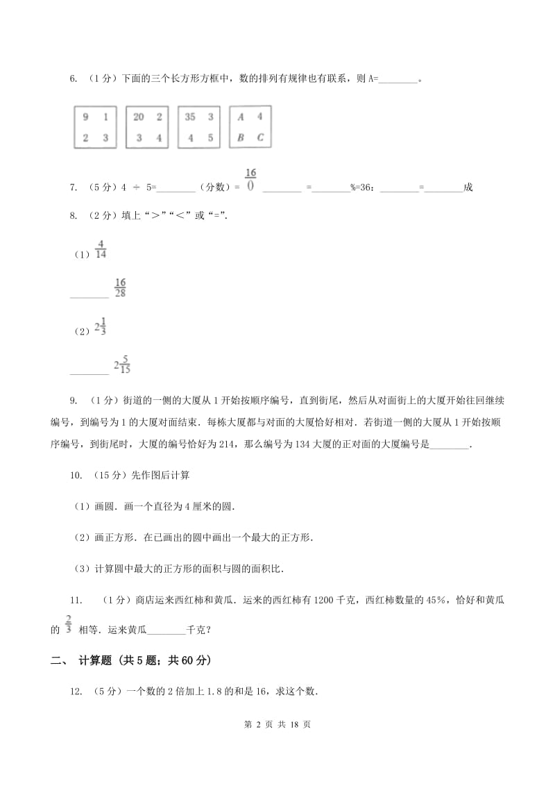 北师大版小升初数学模拟试卷（一）（II ）卷.doc_第2页