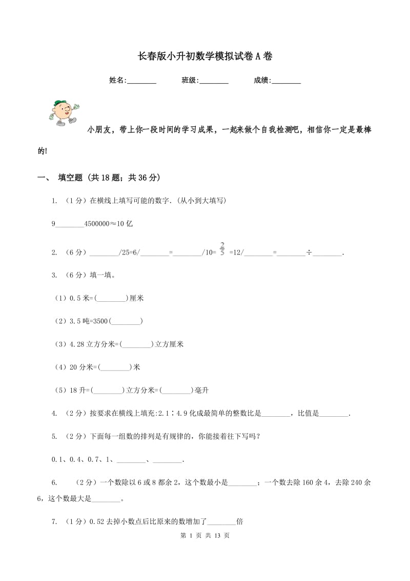 长春版小升初数学模拟试卷A卷.doc_第1页