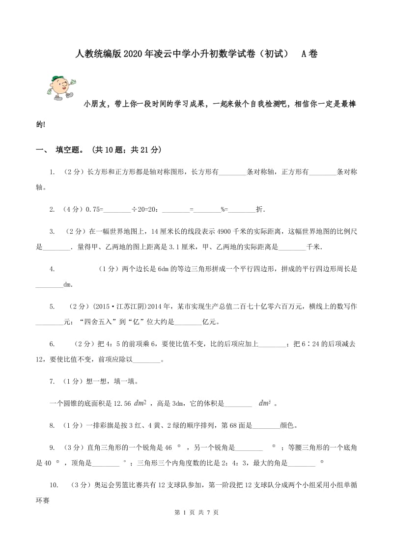 人教统编版2020年凌云中学小升初数学试卷（初试） A卷.doc_第1页