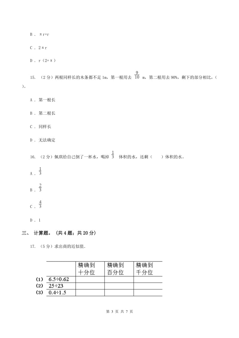 人教统编版2020年凌云中学小升初数学试卷（初试） A卷.doc_第3页