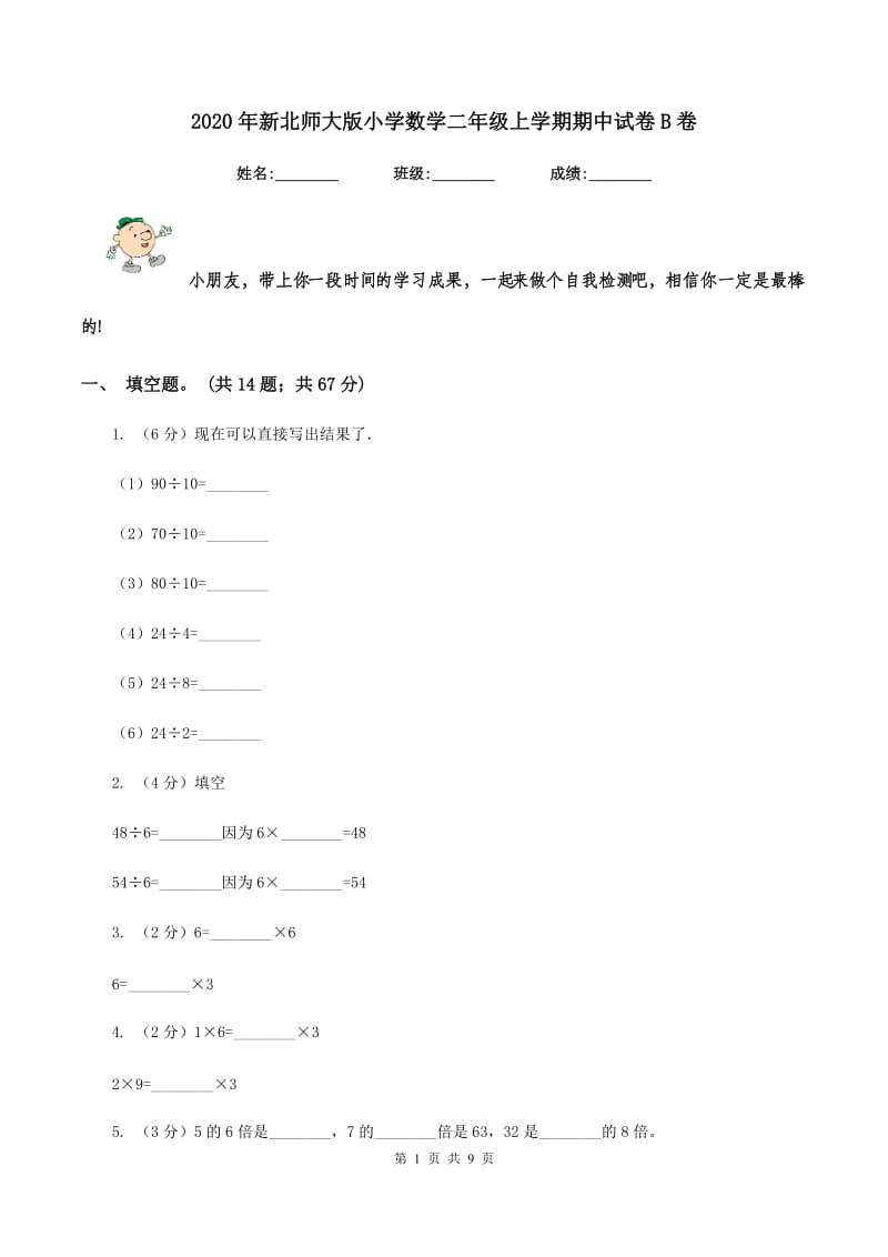 2020年新北师大版小学数学二年级上学期期中试卷B卷.doc_第1页