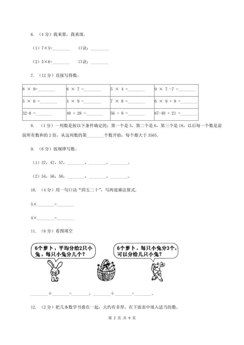 2020年新北师大版小学数学二年级上学期期中试卷B卷.doc_第2页