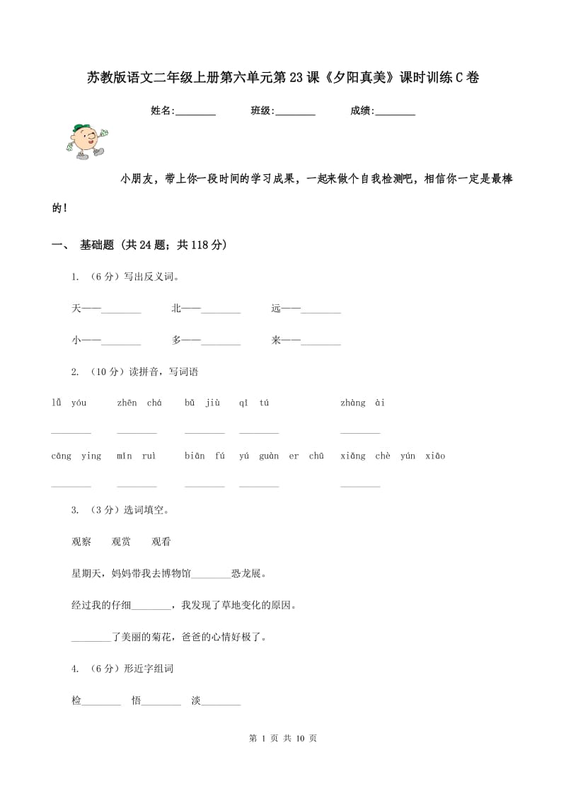 苏教版语文二年级上册第六单元第23课《夕阳真美》课时训练C卷.doc_第1页