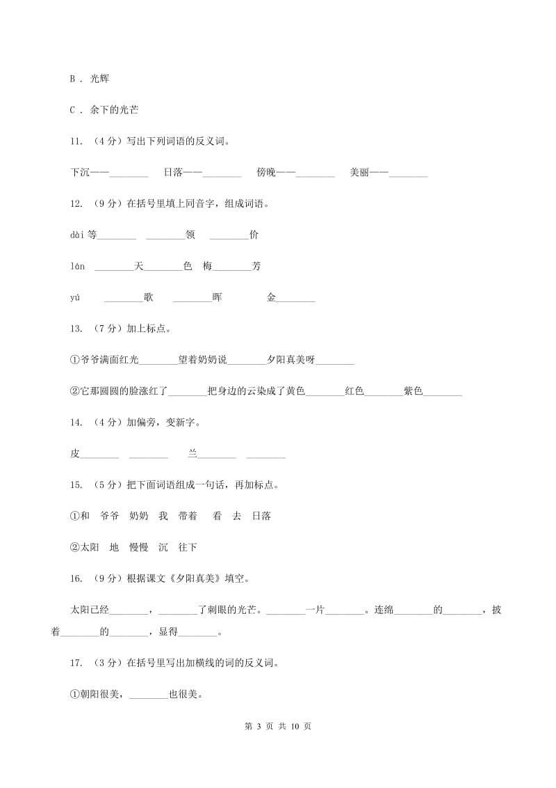 苏教版语文二年级上册第六单元第23课《夕阳真美》课时训练C卷.doc_第3页