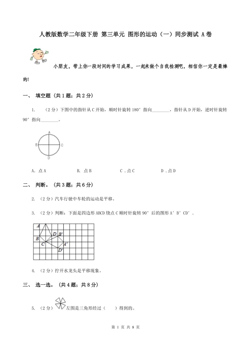 人教版数学二年级下册 第三单元 图形的运动（一）同步测试 A卷.doc_第1页