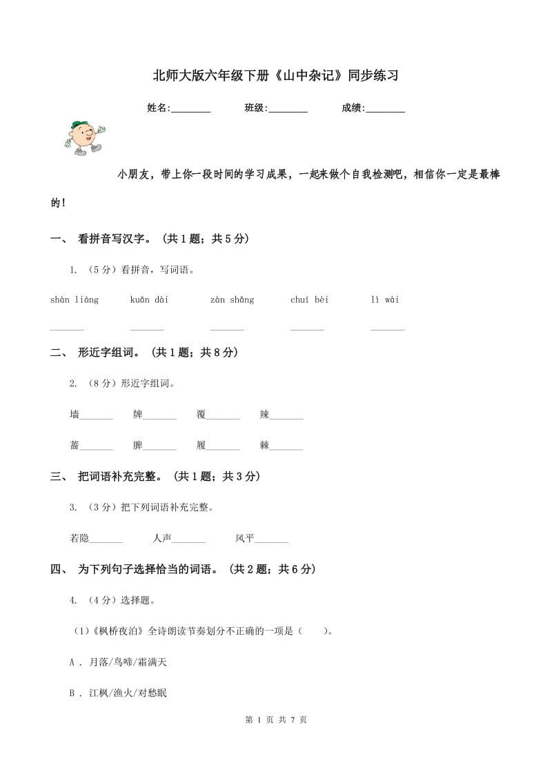 北师大版六年级下册《山中杂记》同步练习.doc_第1页