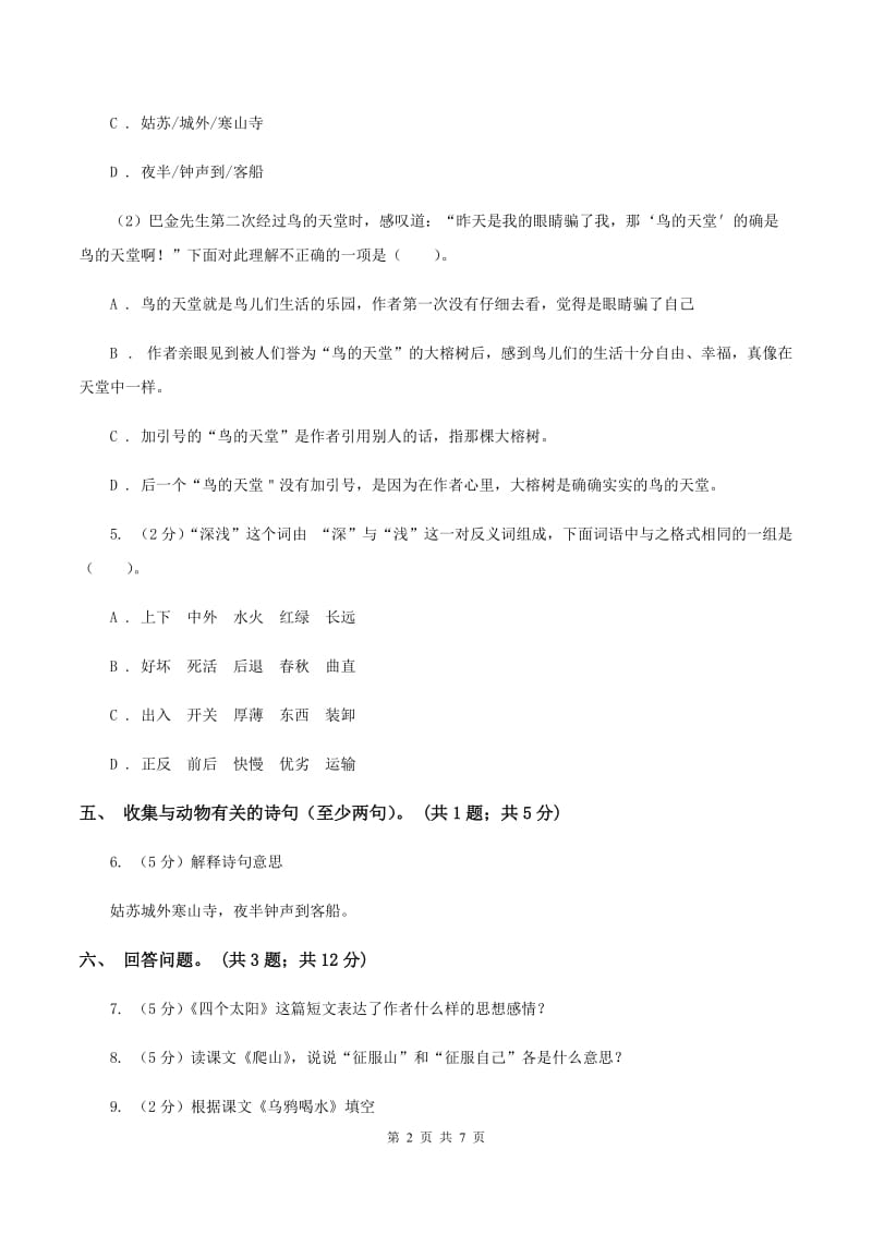 北师大版六年级下册《山中杂记》同步练习.doc_第2页