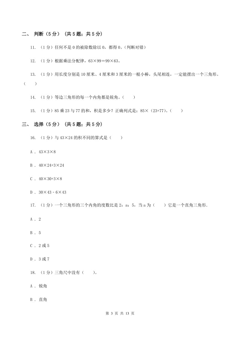 上海教育版2019-2020学年四年级下学期数学期中试卷D卷.doc_第3页