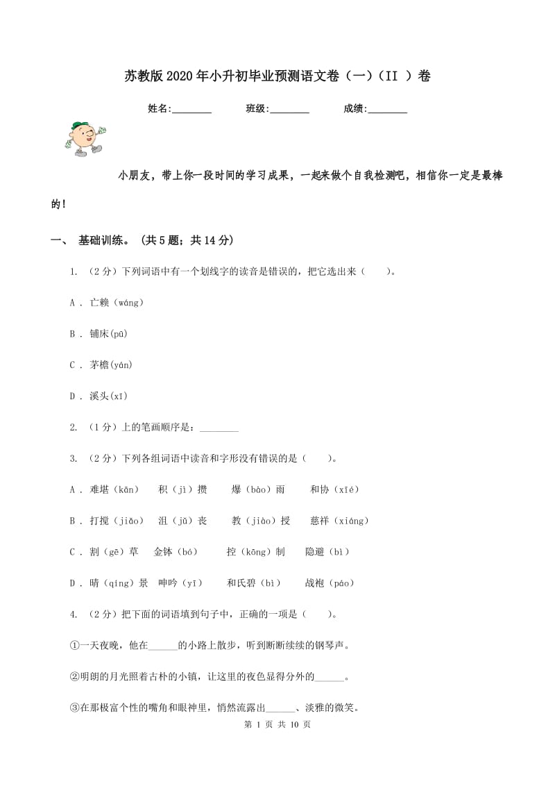 苏教版2020年小升初毕业预测语文卷（一）（II ）卷.doc_第1页