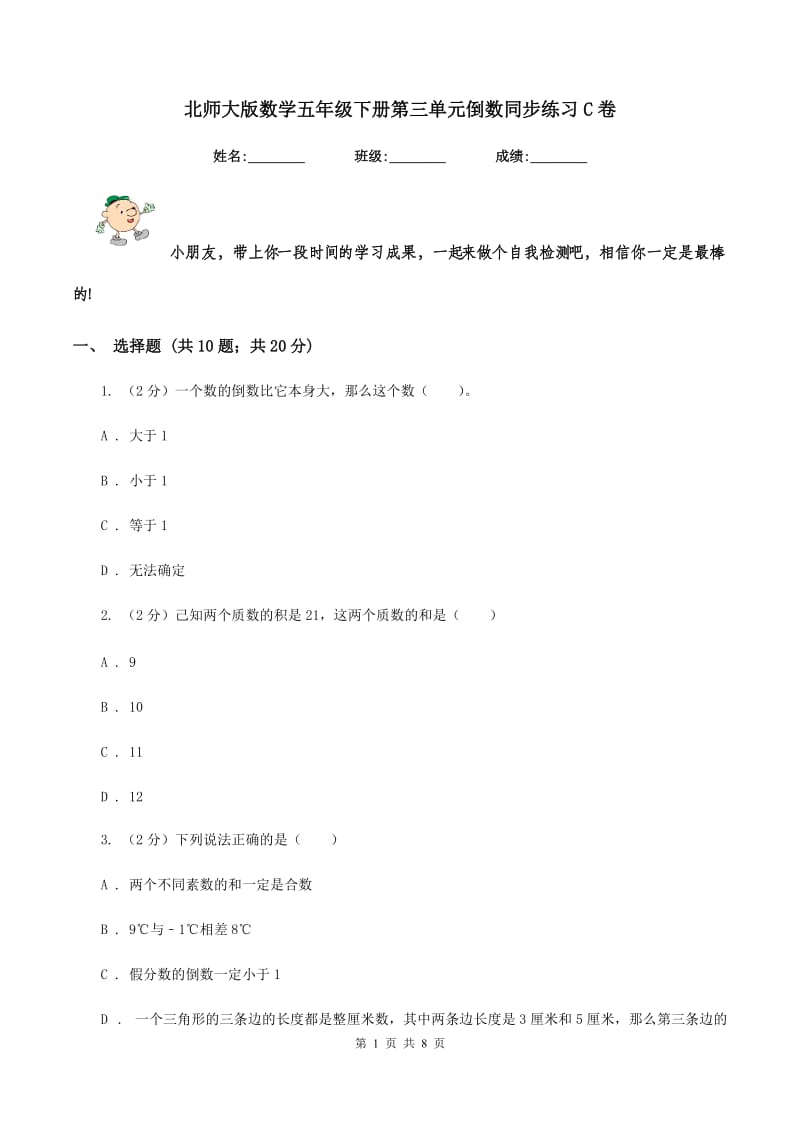 北师大版数学五年级下册第三单元倒数同步练习C卷.doc_第1页