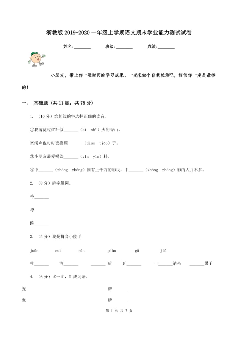 浙教版2019-2020一年级上学期语文期末学业能力测试试卷.doc_第1页