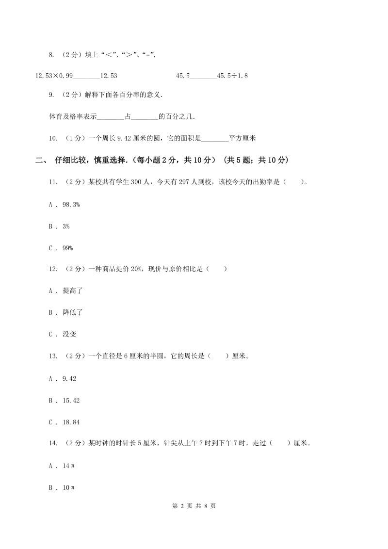 北师大版六年级上学期段考数学试卷（10月份）（I）卷.doc_第2页