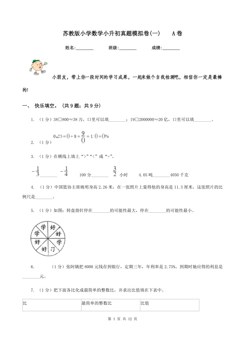 苏教版小学数学小升初真题模拟卷(一) A卷.doc_第1页