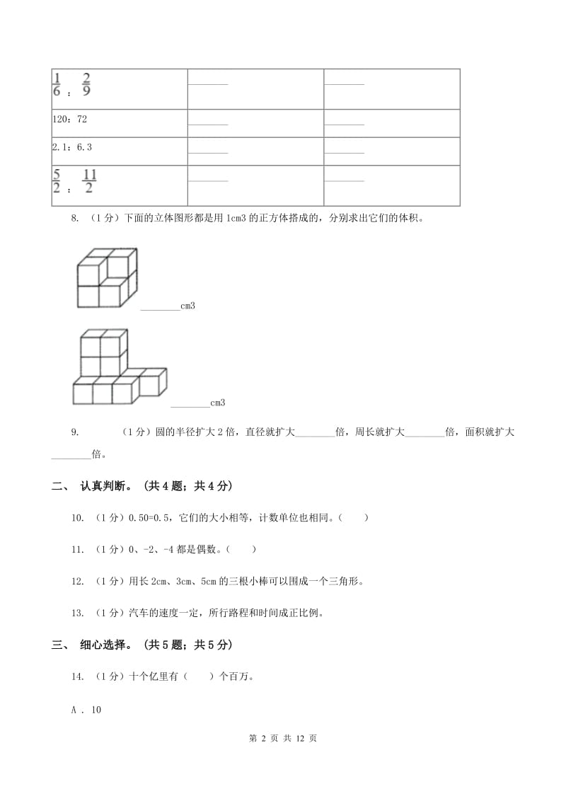 苏教版小学数学小升初真题模拟卷(一) A卷.doc_第2页