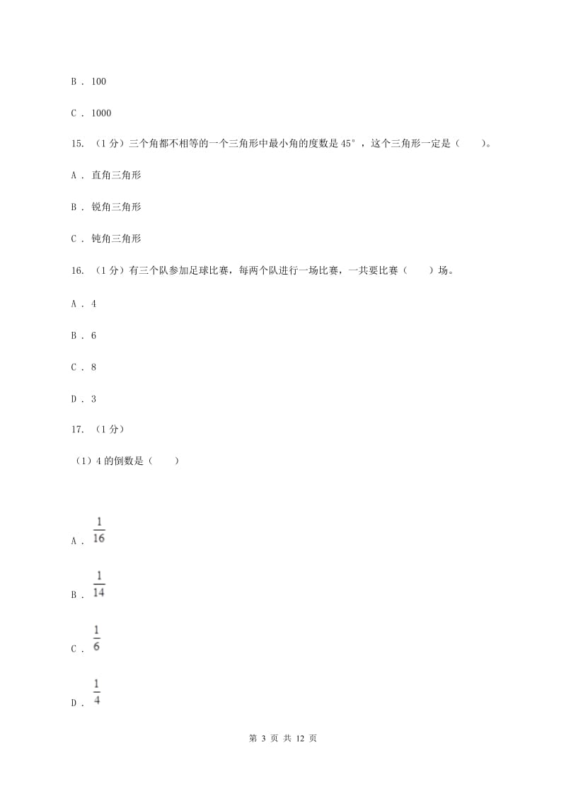 苏教版小学数学小升初真题模拟卷(一) A卷.doc_第3页