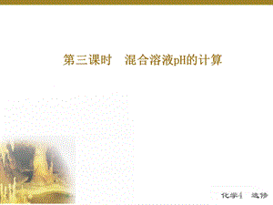 混合溶液PH的計算.ppt