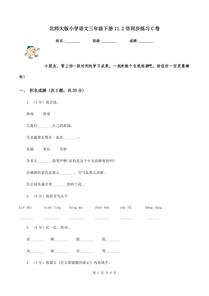 北师大版小学语文三年级下册11.2信同步练习C卷.doc_第1页