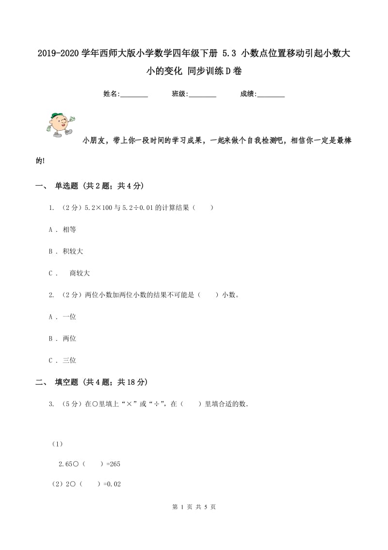 2019-2020学年西师大版小学数学四年级下册 5.3 小数点位置移动引起小数大小的变化 同步训练D卷.doc_第1页