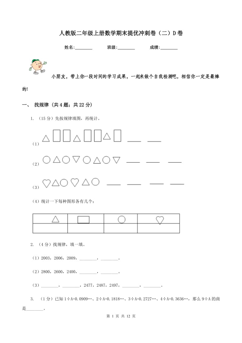 人教版二年级上册数学期末提优冲刺卷（二）D卷.doc_第1页