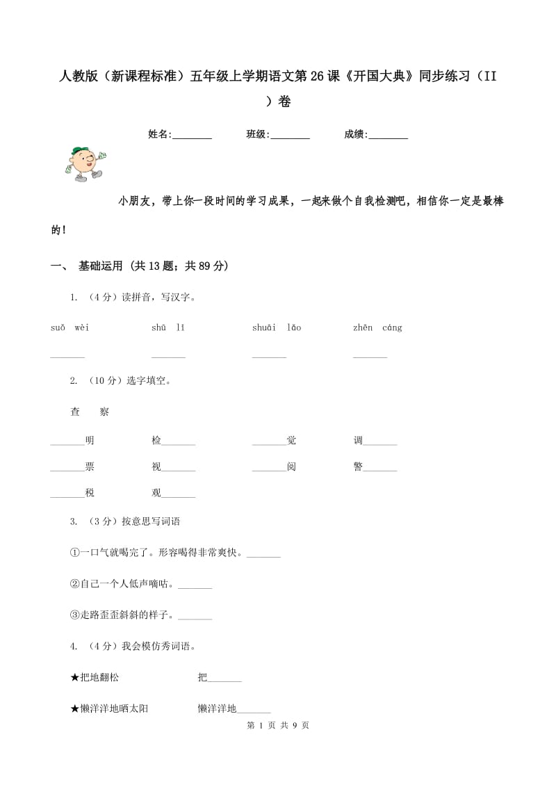 人教版（新课程标准）五年级上学期语文第26课《开国大典》同步练习（II ）卷.doc_第1页