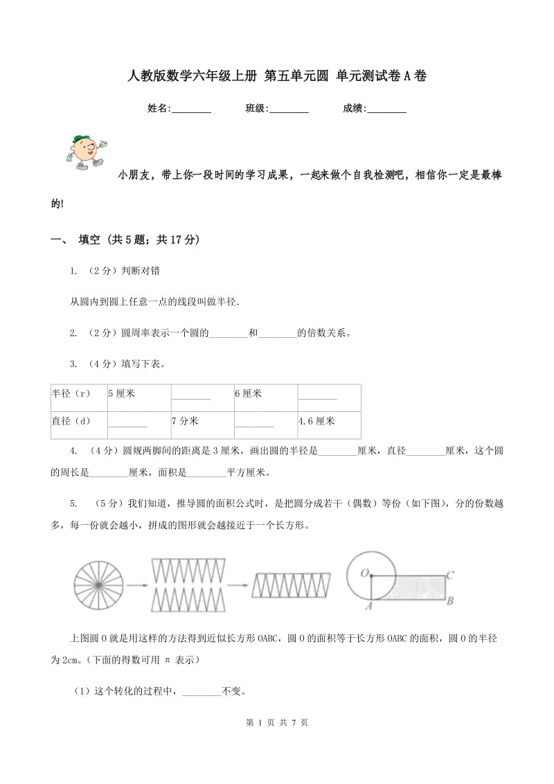 人教版数学六年级上册 第五单元圆 单元测试卷A卷.doc_第1页