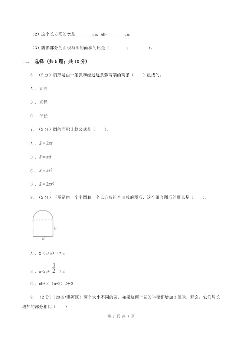 人教版数学六年级上册 第五单元圆 单元测试卷A卷.doc_第2页