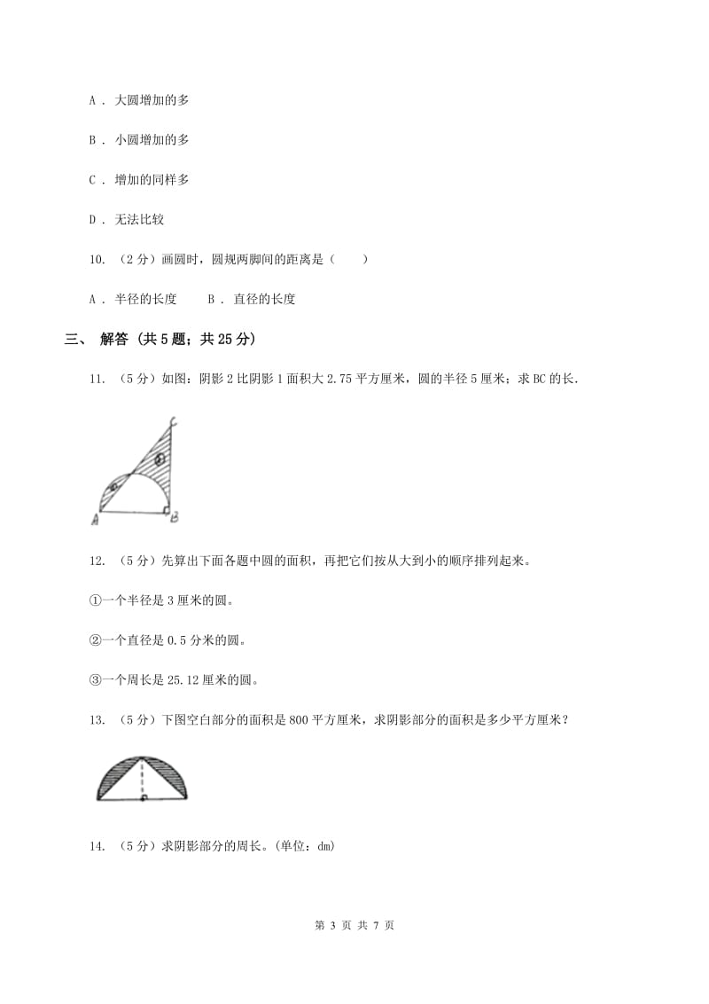 人教版数学六年级上册 第五单元圆 单元测试卷A卷.doc_第3页