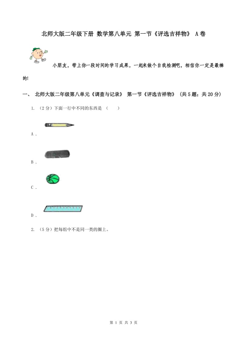 北师大版二年级下册 数学第八单元 第一节《评选吉祥物》 A卷.doc_第1页