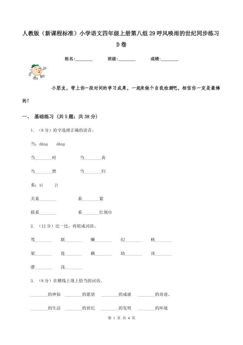 人教版（新课程标准）小学语文四年级上册第八组29呼风唤雨的世纪同步练习D卷.doc_第1页