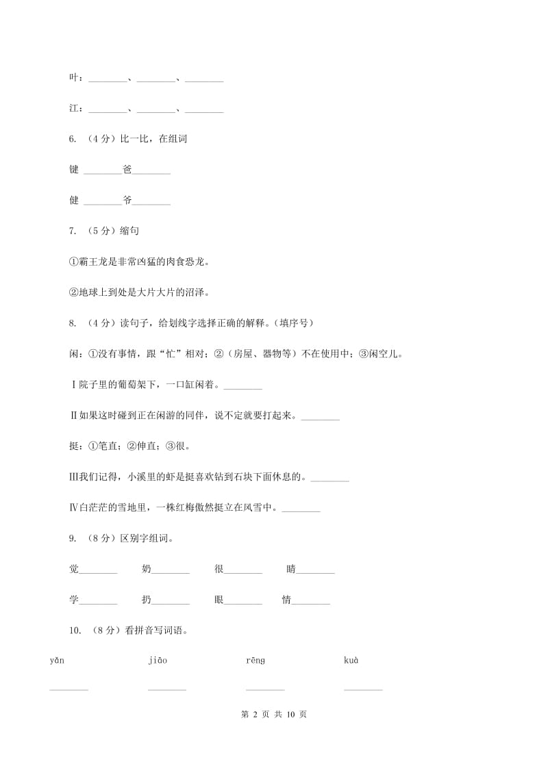 人教版语文二年级上册第七单元第27课《清澈的湖水》同步练习D卷.doc_第2页