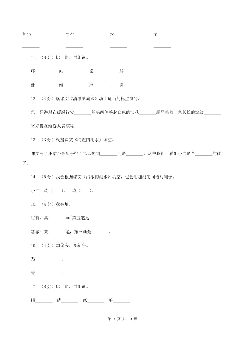 人教版语文二年级上册第七单元第27课《清澈的湖水》同步练习D卷.doc_第3页