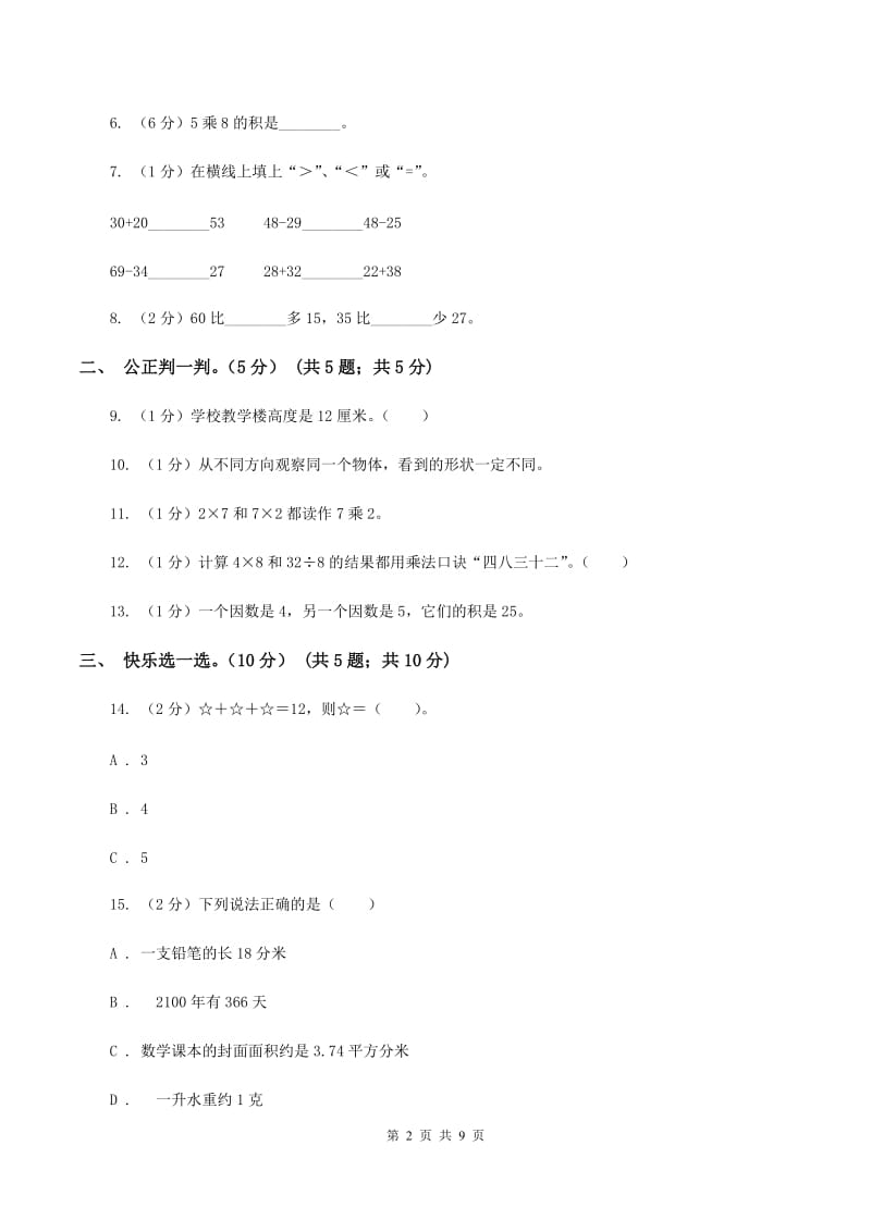 长春版2019-2020学年二年级上学期数学第三次月考试卷D卷.doc_第2页