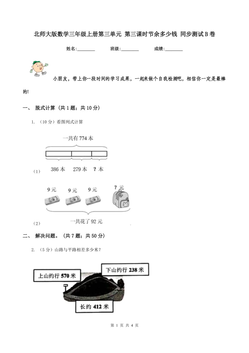 北师大版数学三年级上册第三单元 第三课时节余多少钱 同步测试B卷.doc_第1页