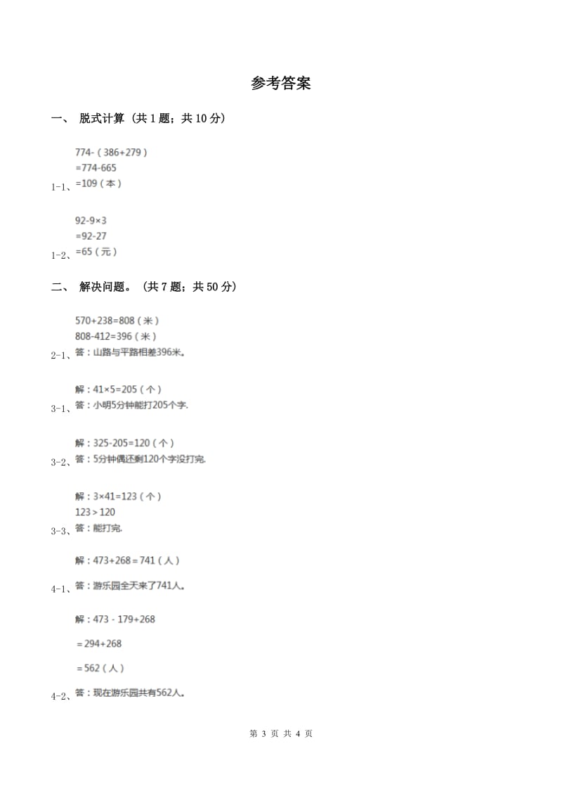 北师大版数学三年级上册第三单元 第三课时节余多少钱 同步测试B卷.doc_第3页