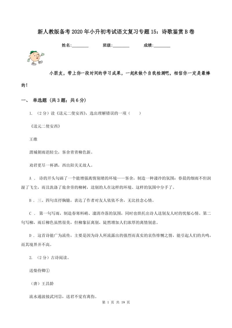 新人教版备考2020年小升初考试语文复习专题15：诗歌鉴赏B卷.doc_第1页