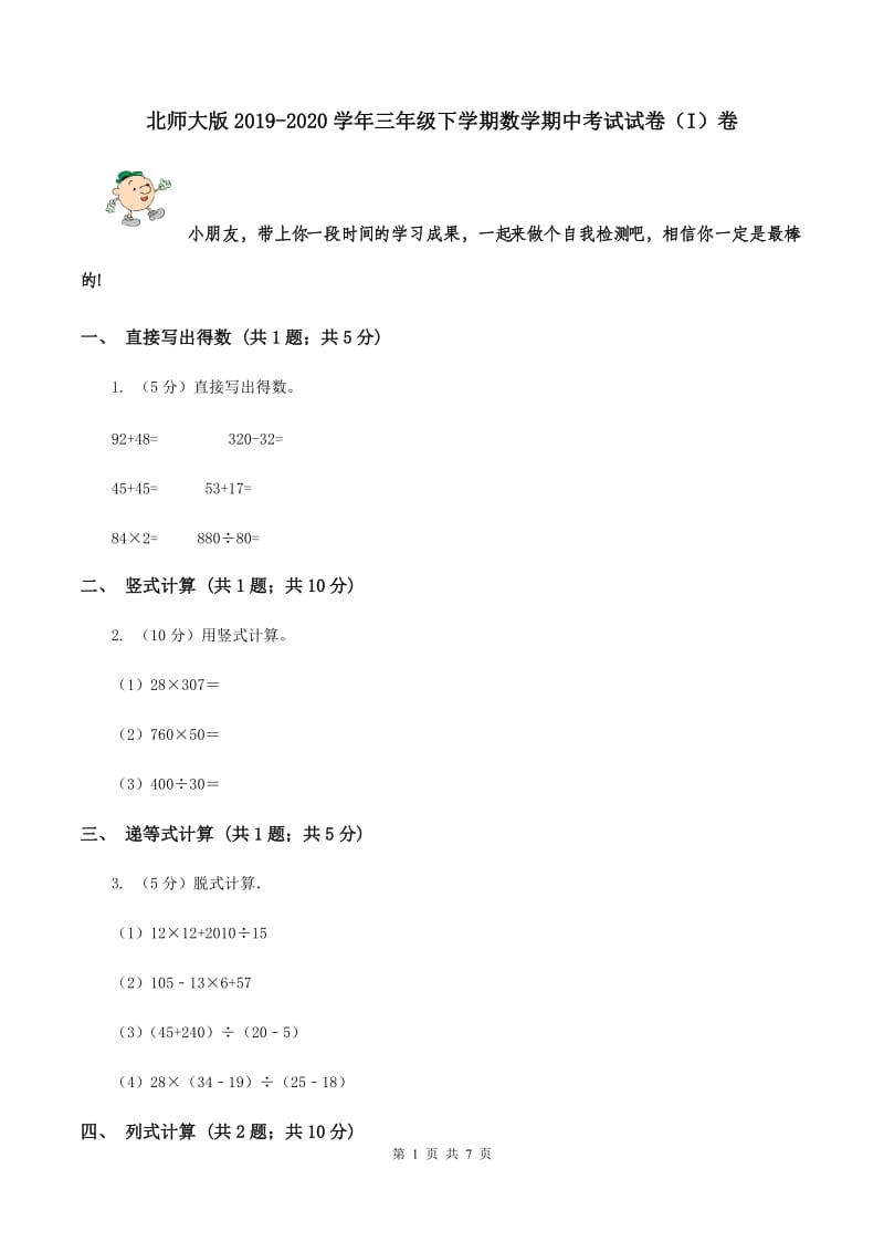 北师大版2019-2020学年三年级下学期数学期中考试试卷（I）卷.doc_第1页