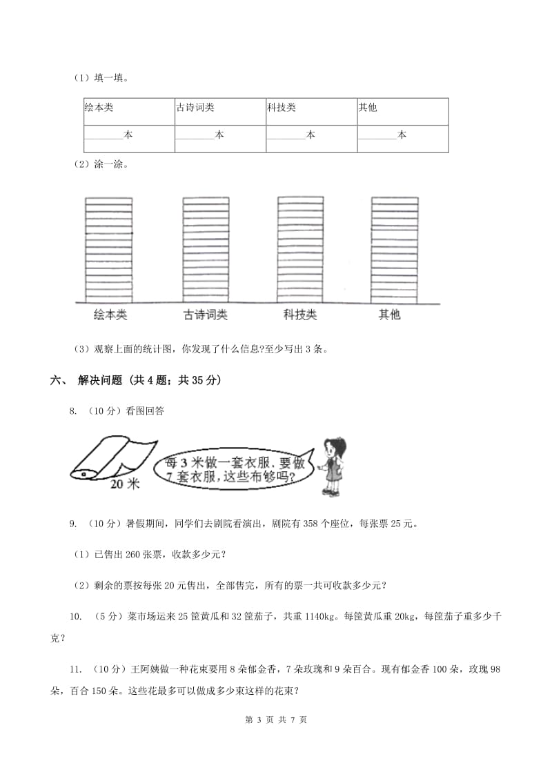 北师大版2019-2020学年三年级下学期数学期中考试试卷（I）卷.doc_第3页