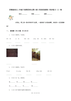 蘇教版語文二年級(jí)下冊(cè)第四單元第9課《母親的恩情》同步練習(xí)（I）卷.doc