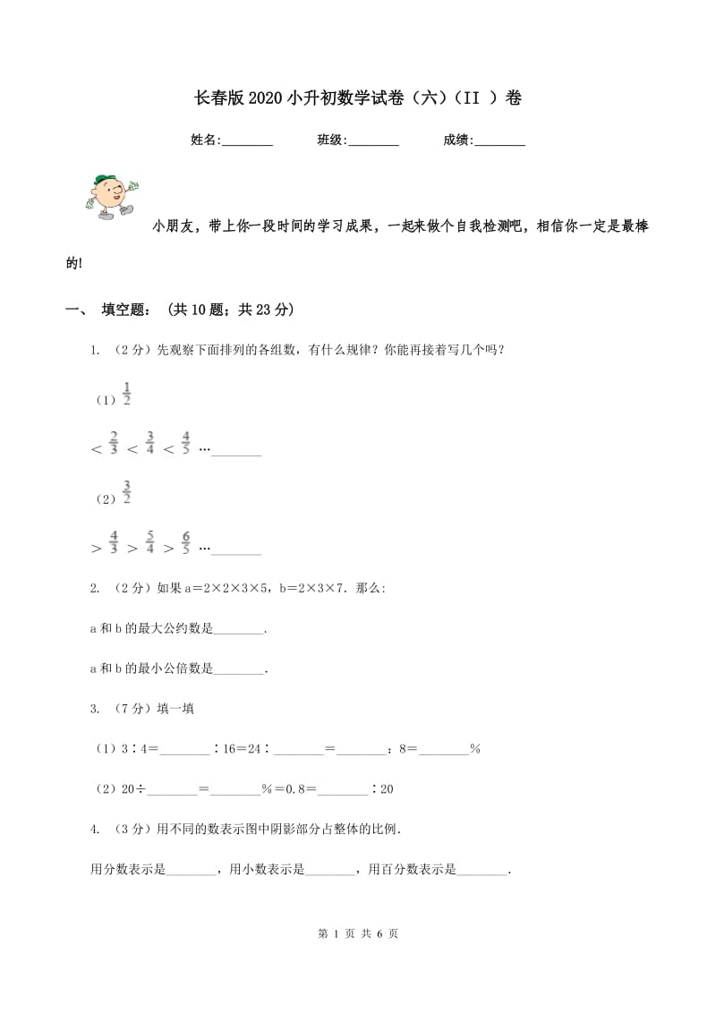 长春版2020小升初数学试卷（六）（II ）卷.doc_第1页