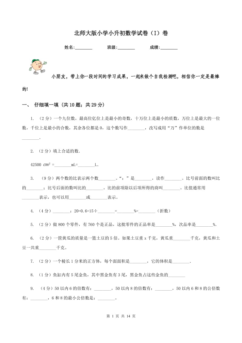 北师大版小学小升初数学试卷（I）卷.doc_第1页