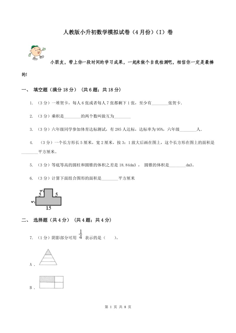 人教版小升初数学模拟试卷（4月份）（I）卷.doc_第1页