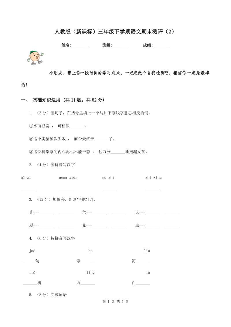 人教版（新课标）三年级下学期语文期末测评（2）.doc_第1页