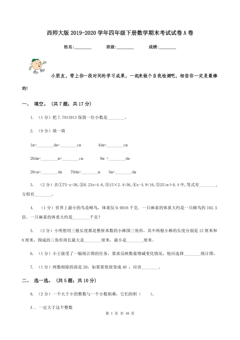 西师大版2019-2020学年四年级下册数学期末考试试卷A卷.doc_第1页