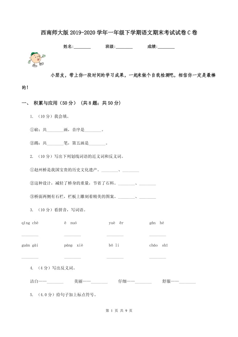 西南师大版2019-2020学年一年级下学期语文期末考试试卷C卷.doc_第1页