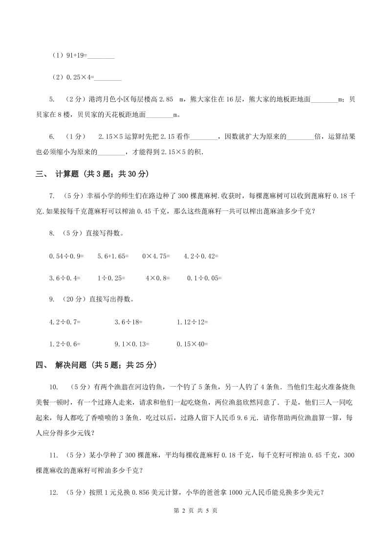 浙教版数学五年级上册第二单元第一课时 小数与整数相乘 同步测试D卷.doc_第2页