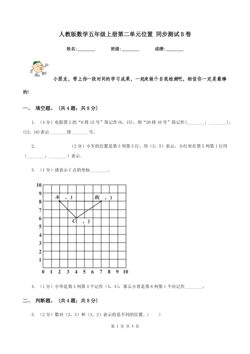 人教版数学五年级上册第二单元位置 同步测试B卷.doc_第1页